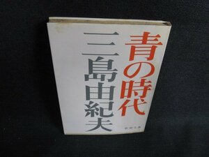 青の時代　三島由紀夫　シミ日焼け強/ACU