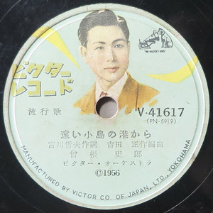 SP盤 曾根史郎「遠い小島の港から」/三浦洸一「あゝダムの町」(日本ビクター/V-41617/1956年/レコード/レトロ/JUNK)