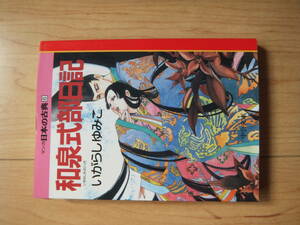 【即決】★ マンガ日本の古典『和泉式部日記』 文庫版 全1巻 いがらしゆみこ(キャンディキャンディ 作者)