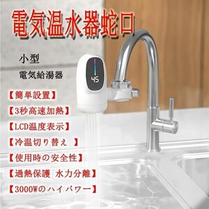 電気蛇口 電気温水器蛇口 小型電気給湯器 瞬間湯沸かし器 インスタント電気温水器タンクレス 蛇口 冬 3秒高速加熱 3000W LCD温度表示 新品