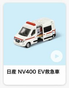 新品/ハッピーセット トミカ/日産 NV400 EV救急車/マクドナルド・マック・ミニカー/2024年 ハッピーセットトミカ