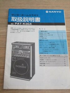 サンヨーホームカラオケ PAT-K3GX　取扱説明書