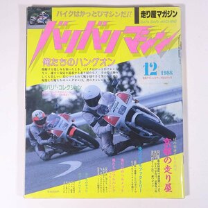 バリバリマシン 1988/12 平和出版 雑誌 バイク オートバイ 走り屋 特集・京都の走り屋 俺たちのハングオン ほか