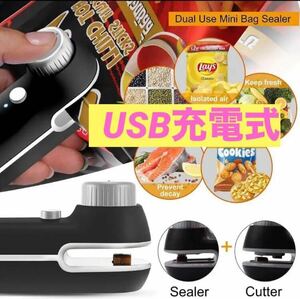 【未使用品】 ヒートシーラー　 USB充電式　ハンディシーラー ブラック　カッター付き