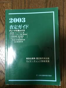 ★査定ガイド 2003★