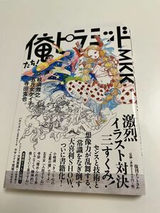 小岐須雅之　寺田克也　五月女ケイ子　俺たち！ピラミッドMKK 3人のイラスト入りサイン本 Autographed　繪簽名書