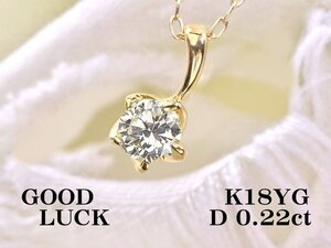 【新品・未使用】1円～最落無 天然一粒ダイヤモンド 0.22ct,K18YG キュートなデザイン 胸元で華やかに輝く ダイヤモンド ペンダント