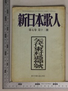 印刷物『新日本歌人 第七巻 第十二號 矢代東村追悼號』新日本歌人協会 新興出版社 補足:臨終より埋葬まで病床日誌矢代東村研究序説