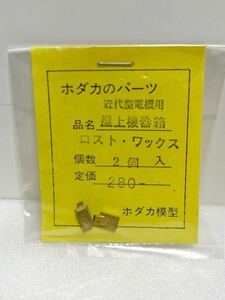 ホダカ模型 近代型電機用 屋上機器箱 ロスト・ワックス 2個入 HOゲージ 車輌パーツ