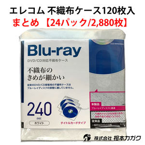 まとめ売り 2,880枚【エレコム】Blu-ray・CD・DVD対応不織布ケース CCD-NIWB240WH 両面収納 120枚入×24パック