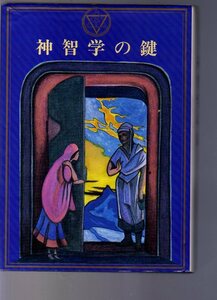 神智学の鍵　　H・P・ブラヴァツキー著