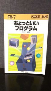 初版 FM-7 ちょっといいプログラム ポケットバンク 古書 プログラミング 月刊アスキー編集部 1986年 パソコン