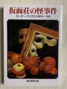 仮面荘の怪事件　カーター・ディクスン／厚木淳 訳　創元推理文庫