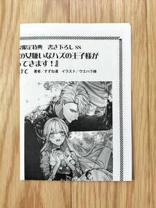 異世界転生したら、推しの女嫌いなハズの王子様がグイグイ迫ってきます！ 書泉限定特典 書き下ろしSSペーパー すずね凜 ※特典のみ