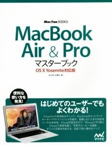 MacBook Air&Pro マスターブック OS X Yosemite対応版 Mac Fan Books/松山茂(著者),矢橋司(著者)