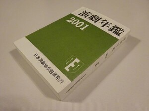 『演劇年鑑 2001』日本演劇協会編・発行　2001年