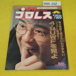 D05-152 週刊プロレス 1989年4月25日号 4/14 UWFを見よ他 ベースボールマガジン社 付録あり。日焼け傷汚れあり。