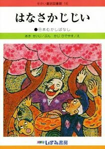 はなさかじじい 改訂新版 日本むかしばなし せかい童話図書館16/あきせいじ(著者),かじひでやす(その他)