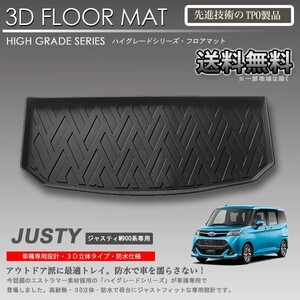 【在庫有・即納可】ジャスティ 3D ラゲッジ マット M900F M910F用 カーマット トランク トレイ アウトドア 防水 車 新品