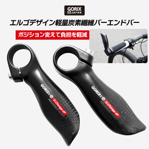 GORIX ゴリックス 自転車 バーエンドバー カーボンファイバー炭素繊維バーエンド エルゴデザイン 軽量 (GX-Change-UP) エンドバー