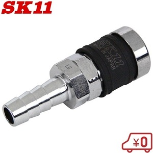 SK11 エアーホース ワンタッチソケット 3/8 ロック付 AS-37N H11.3 エアーカプラー ジョイント エアホース