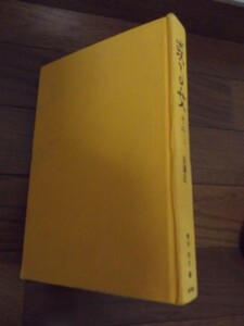 青木信光編　「或る女　その三　淫蕩記」　美学館　昭和56年刊　＊艶本 春本