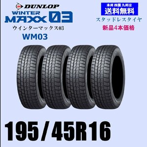 送料無料 新品4本セット スタッドレスタイヤ ダンロップ ウインターマックス03 WM03 195/45R16 80Q 国内正規品 自宅 取付店 発送OK