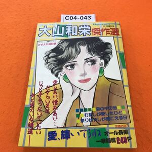 C04-043 Eleganceイブ 1989/9月20日増刊号 大山和栄 傑作選 愛のときめき、感じてますか オール長編読切り