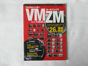 VM フォクトレンダー＆ZM カールツァイス レンズWORLD フォクトレンダーVM＆Lレンズ＆カールツァイスZMレンズ全26本徹底解説 日本カメラ