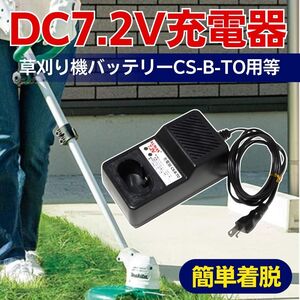 株式会社井澤 KUMAS DC7.2V 充電器 CS-B-TO バッテリーCB-TB-00等用 送料無料 24Hr以内発送