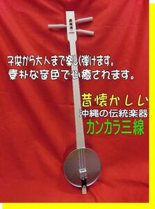 沖縄　カンカラ三線　子供から大人まで楽しく弾ける沖縄の伝統楽器　つめ付　新品未使用