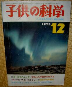 子供の科学　1975年12月号　中古　切り取りあり