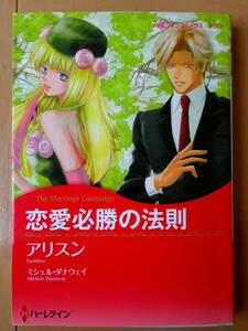 ■恋愛必勝の法則　アリスン　ハーレクイン　キララ■s送料130円