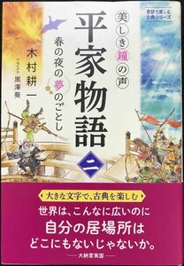 美しき鐘の声 平家物語(ニ) 春の夜の夢のごとし (意訳で楽しむ古典シリーズ)