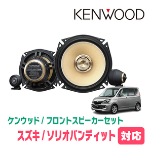 ソリオバンディット(MA15S・H24/6～H27/8)用　フロント/スピーカーセット　KENWOOD / KFC-XS175S + SKX-202S + SKB-101