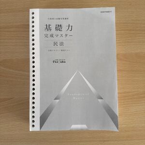 A4/行政書士試験対策講座　基礎力完成マスター　民法　伊藤塾　2020年版