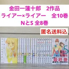 2作品　NとS 1〜8巻　ライアーライアー1〜10巻　全巻　金田一蓮十郎