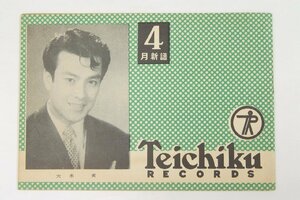 テイチク レコード 四月新譜(表紙：大木実)/デッカ レコード 第22回 新譜(ルロイ・アンダーソン)　1954年＄.89
