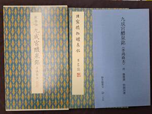 中国書道☆欧陽詢☆九成宮醴泉銘☆李鴻裔本☆聴氷閣墨宝☆原色法帖選　40☆二玄社　　中国　　漢文