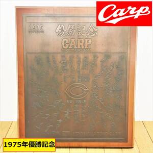 広島東洋カープ/1975年/優勝記念/サイン入り銅板/額装/セントラルリーグ/carp/松田/重松/古葉/山本浩二/衣笠祥雄/ホプキンス