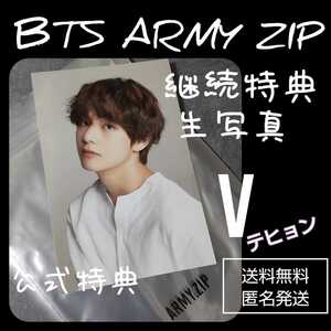 貴重！BTS GLOBAL OFFICIAL FANCLUB ARMY Membership Kitの継続特典　生写真(V テヒョン テテ)のみ