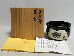 茶道具　岡本篤　黒織部茶碗　共箱　共布　栞 　　No.2207