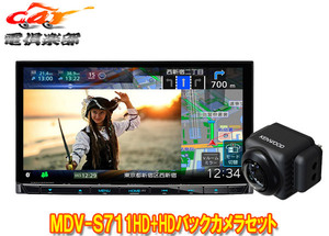 【取寄商品】ケンウッドMDV-S711HD+CMOS-C740HD彩速ナビ7V型モデル+HDバックカメラセット