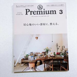 &Premium(アンド プレミアム) 2022年 03 月号 [居心地のいい部屋に、整える。]