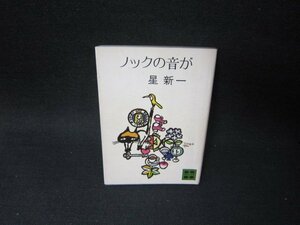 ノックの音が　星新一　講談社文庫　シミ多/SCW