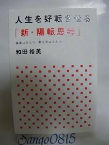 ★人生を好転させる「新・陽転思考」　和田裕美(著)　ポプラ社★