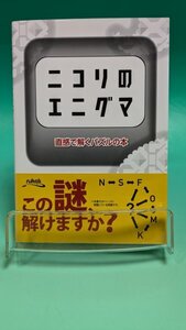 【即決 本 送料無料】 ニコリのエニグマ――直感で解くパズルの本