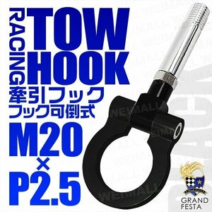 汎用 牽引フック M20×P2.5 可倒式 脱着式 軽量 トーイングフック 折畳式 スズキ スイフト スポーツ スプラッシュ 黒 ブラック