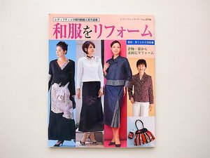 和服をリフォーム　着物・帯から素敵にリフォーム(レディブティックシリーズNo.2740ブティック社,2008年)