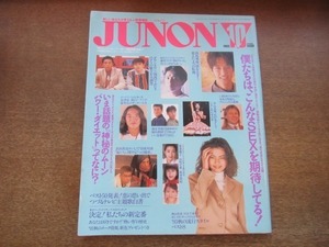 2103MK●JUNON ジュノン 1993.10●藤井フミヤ/ダウンタウン/西島秀俊/中山美穂/川合千春/CHARA/和久井映見/甲本ヒロト/宮沢和史/佐藤寛之